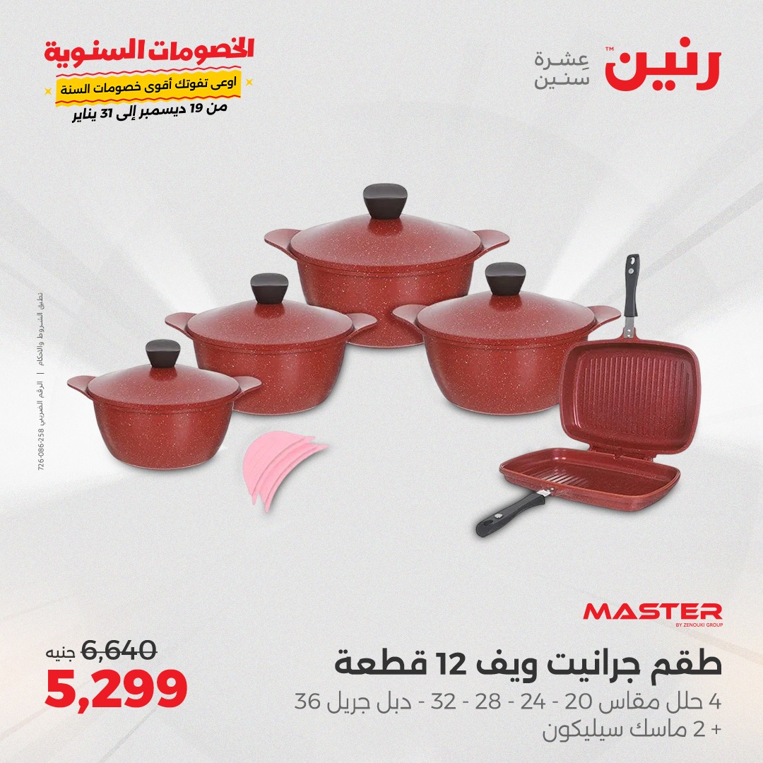 raneen offers from 2jan to 4jan 2025 عروض رنين من 2 يناير حتى 4 يناير 2025 صفحة رقم 20